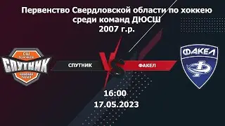 17.05.2023 Спутник-07 (Н. Тагил) - Факел-07 (Екатеринбург). ПСО. 2007 г.р.
