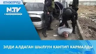 ЭЛДИ АЛДАГАН ШЫЛУУН КАНТИП КАРМАЛДЫ