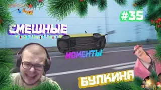 СМЕШНЫЕ МОМЕНТЫ БУЛКИНА #35(GTA 5 RP | BEAMNG DRIVE | АРАБСКИЙ ДРИФТ)