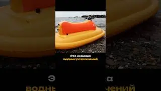 Это надувной аквабайк. Первый в России