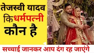 कौन है #Rechel जिससे तेजस्वी यादव का शादी हुआ है | #rechel #Tesjawi marriage |#rashewariyadav