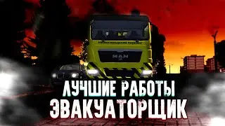 РАБОТА ЭВАКУАТОРЩИКА! I СКОЛЬКО ПЛАТЯТ? I NEXT RP