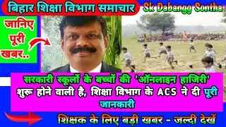 सरकारी स्कूलों के बच्चों की 'ऑनलाइन हाजिरी' शुरू होने वाली है,शिक्षा विभाग के ACS ने दी पूरी जानकारी