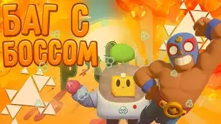 ЧТО?!?!!! БАГ С БОССОМ?!?! КАК?!?? | БОЙ С БОССОМ | БРАВЛ СТАРС | BRAWL STARS