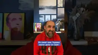 США не перестанет помогать Украине! 