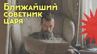 The Tsar's Privy Advisor / Russia vs. Liberalism / The Decline of the Empire / Aksyonov Andrey