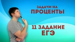 задание 11 ЕГЭ - Текстовые задачи на простые проценты