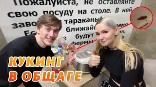 Гилтикус готовит суп в общаге среди тараканов