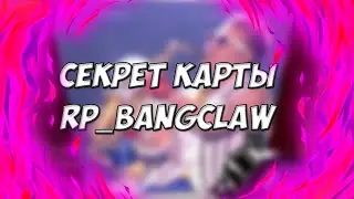 СЕКРЕТ КАРТЫ RP_BANGCLAW | ПАСХАЛКА НА КАРТЕ RP_BANGCLAW | GARRY's MOD