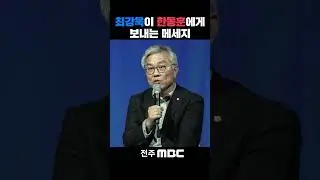 한동훈 법무부 장관님, 할 말 있습니다! | 조국 전 법무부 장관, [법고전 산책] 저자와의 대화 in 전주