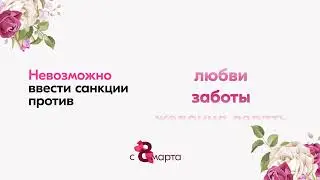 Против Санкций
