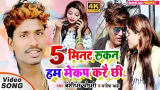 Bansidhar Chaudhary New Video 2021 - हम मेकप करै छी Video - Ham Mekap Karai Chhi - Krishna Sah