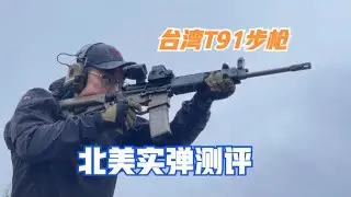 台湾T91步枪测评
