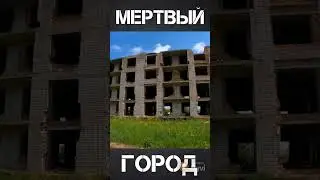 Мертвый город в Гагарине (Завод-ВТУЗ) #ГородГагарин #GorodGagarin #заброшка #гагаринскийрайон