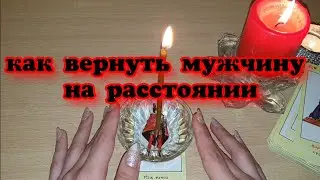 КАК ВЕРНУТЬ МУЖЧИНУ НА РАССТОЯНИИ / Заговор на любовь быстрый / Вернуть любовь после ссоры