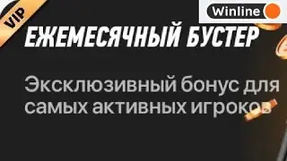 Ежемесячный бустер и повышенный кешбэк в программе лояльности БК Винлайн