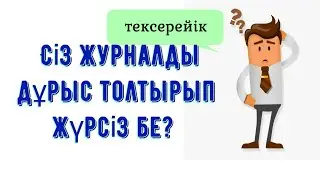 ФБ қойылмайтын пәндер. Журналды дұрыс толтыру BilimLand