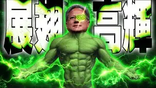 輝達研發中心／再生醫療法案三讀／姆巴佩加盟皇馬｜老鵝特搜#1340
