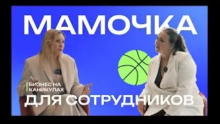 «Мамочка для сотрудников». Первая серия образовательного ток-шоу БИЗНЕС НА КАНИКУЛАХ