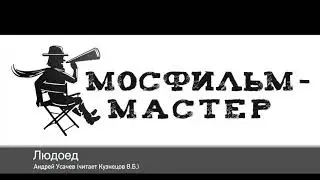 Аудиорассказ "Людоед"