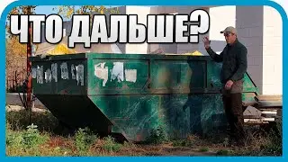 ДОМ МЕЧТЫ СЛОМАЛСЯ О РЕАЛЬНОСТЬ СТРОЙКИ. УБОРКА