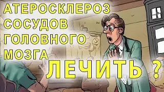 Атеросклероз сосудов головного мозга, атеросклеротическая энцефалопатия