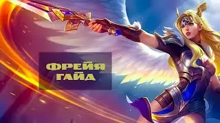 Гайд на Фрею – Mobile Legends