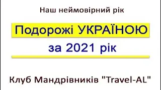 Подорожі УКРАЇНОЮ за 2021 рік. Клуб мандрівників Travel-al. Україна.