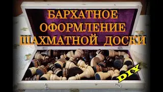 Украшение шахматной доски бархатом 📌