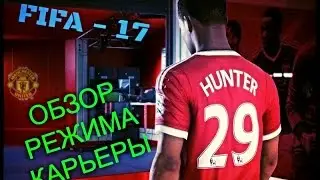 FIFA - 17 обзор карьеры Хантера