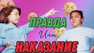 Правда или действие ЧЕЛЛЕНДЖ /день рождения канала/Айза