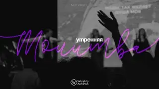 Утренняя молитва 4.9.2024 l Прославление. Ачинск