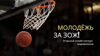 Молодёжь за ЗОЖ