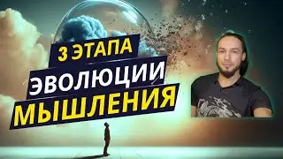 Мысли вслух - 3 Этапа Эволюции Мышления