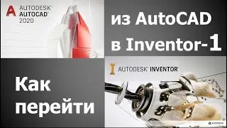 Как из AutoCAD перейти в Inventor-1