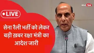 सेना रैली भर्ती को लेकर बड़ी खबर Ministry of Defence ने दिए भर्ती कराने के आदेश