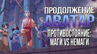 Продолжение АВАТАР: ЛЕГЕНДА ОБ ААНГЕ | Комикс ДИСБАЛАНС | Разбор