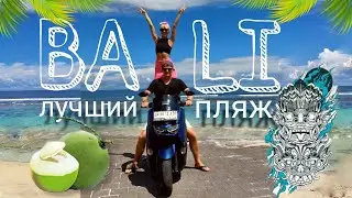 Лучший пляж Бали