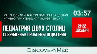 «Педиатрия двух столиц»