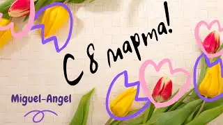 ЧТО ИСПАНЦЫ ДЕЛАЮТ НА 8 МАРТА