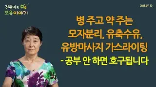 #405 Giving a Disease and Then a Cure? Gaslighting in Korean Breastfeeding Practices: Reality of PCC