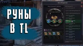 Runes in Throne and Liberty: A Beginner's Guide