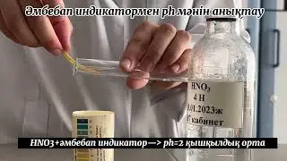 Әмбебап индикатормен ph мәнін анықтау.CT Group 7