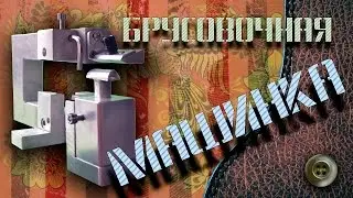 брусовочная машинка