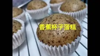 香蕉杯子蛋糕 Banana cupcake