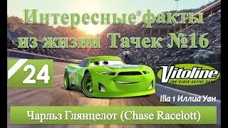 Interesting facts from the life of Cars #16/ Dossier. Charles Glancelot
