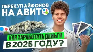 Как заработать деньги в 2025 году?! | Перекуп айфонов на Авито - Актуально? | + Розыгрыш