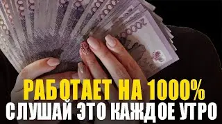 САМАЯ СИЛЬНАЯ АФФИРМАЦИЯ НА УСПЕХ! Привлечение денег и счастья!