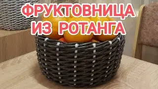 ФРУКТОВНИЦА ИЗ РОТАНГА // ПОЛУОСЬМИНОЖКА // ПЛЕТЕНИЕ РОТАНГОМ
