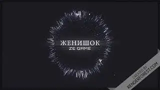 Ze Game - Женишок